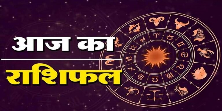 Aaj Ka Rashifal 21 July 2025: इन राशियों की अपनों से नाराजगी होगी खत्म, खुशियों से भरा रहेगा मन; पढ़ें दैनिक राशिफल