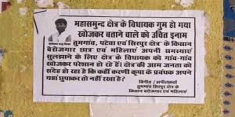 विधायक गायब! ढूंढने वाले को मिलेगा उचित इनाम, किसानों ने लगाया पोस्टर