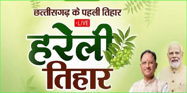 LIVE: सीएम हाउस में मनाया जा रहा ‘हरेली तिहार’, CM से लेकर मंत्री विधायक चढ़ेंगे गेड़ी…